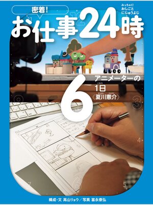cover image of アニメーターの1日〈夏川憲介〉